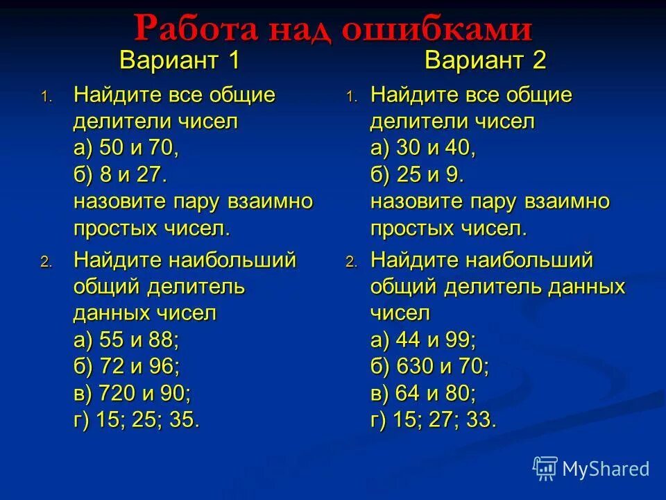 Найти количество общих делителей. Найдите общий делитель чисел. Найдите все Общие делители чисел. Простые делители. Количество пятьдесят