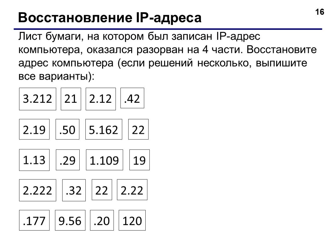 Ip информатика огэ. Задания на восстановление IP-адреса. Восстановите IP-адрес.. Восстановление айпи адреса. IP адрес Информатика.