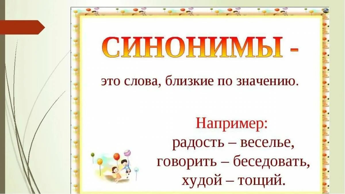 Пестрый синоним. Синонимы. Слова синонимы. Синонимы это. Синонимы 2 класс.