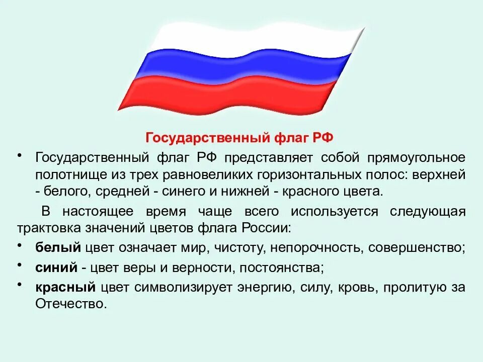 Государственный флаг какое значение. Флаг РФ обозначение цветов. Цвета флага Российской Федерации. Значение цветов флага России.