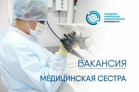 Больницы москвы вакансии медсестры