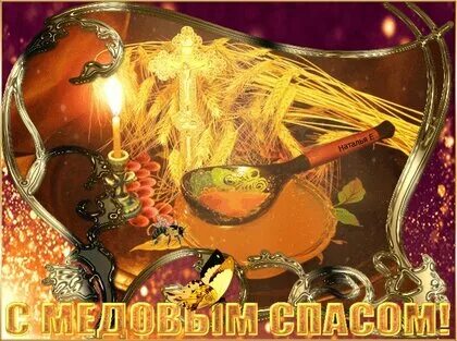 Медовый спас заговоры