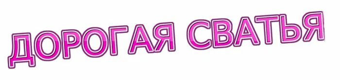 поздравления с днём рождения сватье. поздравления с днём рождения свахе. с юбилеем сваха. дорогой сватье. открытки с днём рождения свахе.