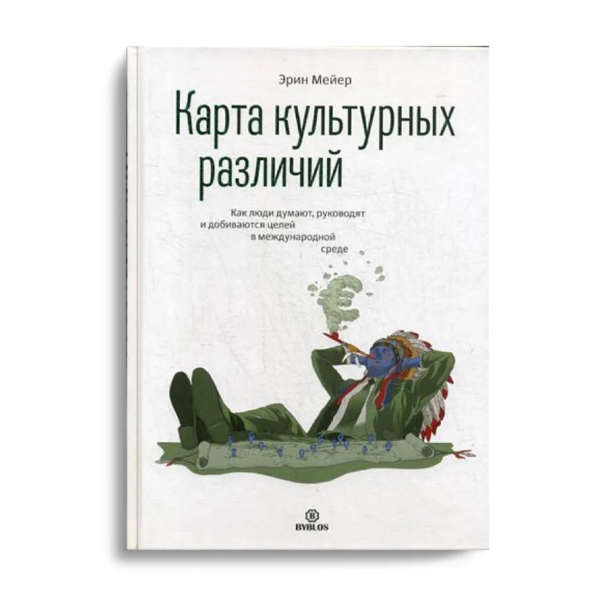 Добиться цели книга. Карта культурных различий Эрин Мейер. Карта культурных различий. Книга карта культурных различий. Карта культурных различий Эрин Мейер купить.