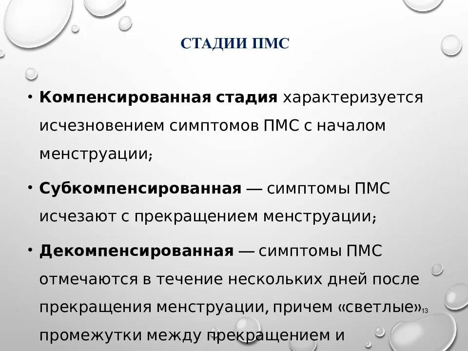 Пмс и беременность отличия. М.П.. ПМС симптомы. Предменструальные симптомы. Стадии ПМС.