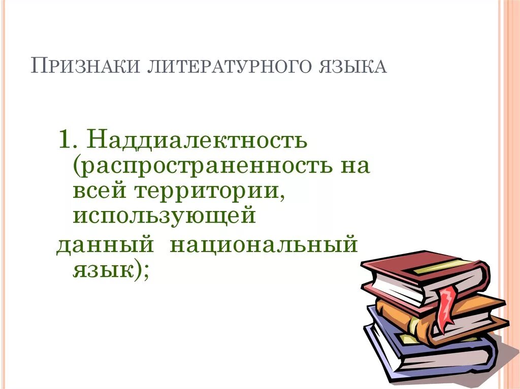 Основные признаки русского языка. Признаки литературного языка. Признаки русского литературного языка. Основные признаки литературного языка. Основным признакам литературного языка.