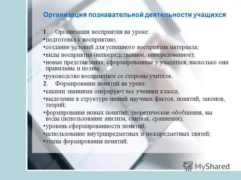 Приемы для организации учащихся на уроке. Типы восприятия человека человеком. Доступность материала учебника. Методы и приемы мотивации. Пирамида восприятия обучения.