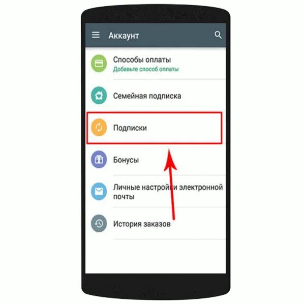 Где в телефоне подписки. Как удалить подписки на андроиде. Как отменить подписку на андроиде.