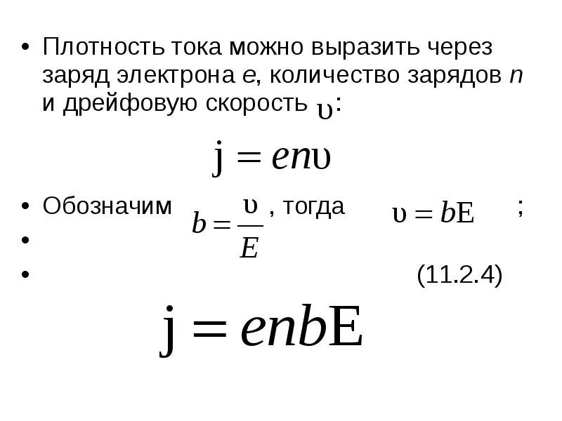 Максимальный заряд электрона. Плотность тока через заряд. Плотность тока через плотность заряда. Заряд электрона в СГС. Модуль заряда электрона.