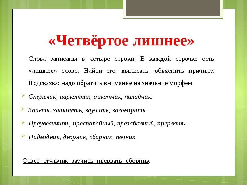 Укажите лишнее понятие объясните почему. Четвертый лишний слова. Найти лишнее слово. Задание Найди лишнее слово. Чертвертое лишнее слова.