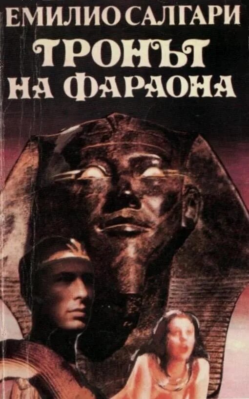 Эмилио Сальгари. Трон фараона. Сальгари трон фараона книга. Контракт на Фараоне. «Трон фараона»(прик) - Эмилио Сальгари. Читать фараон 3