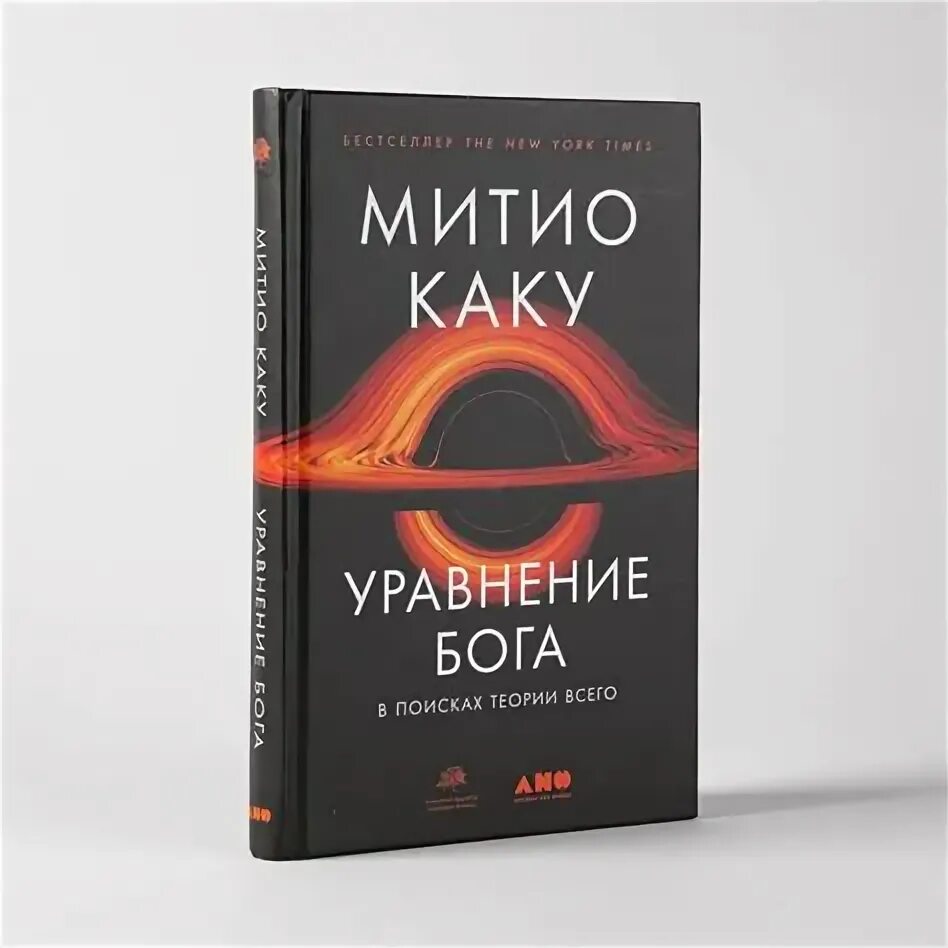 Уравнение бога: в поисках теории всего митио каку книга. Параллельные миры книга мичио каку. Уравнение бога: в поисках теории всего митио каку книга. Уравнение бога в поисках теории всего митио каку книга на англ. Митио каку уравнение бога книга.