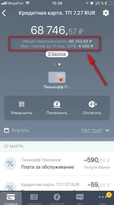 Долг по кредитной карте тинькофф. Минимальный платёж по кредитной карте тинькофф. Минимальный платеж тинькофф платинум. Тинькофф кредитные карты минимальные платежи. Кредитная карта тинькофф в приложении.