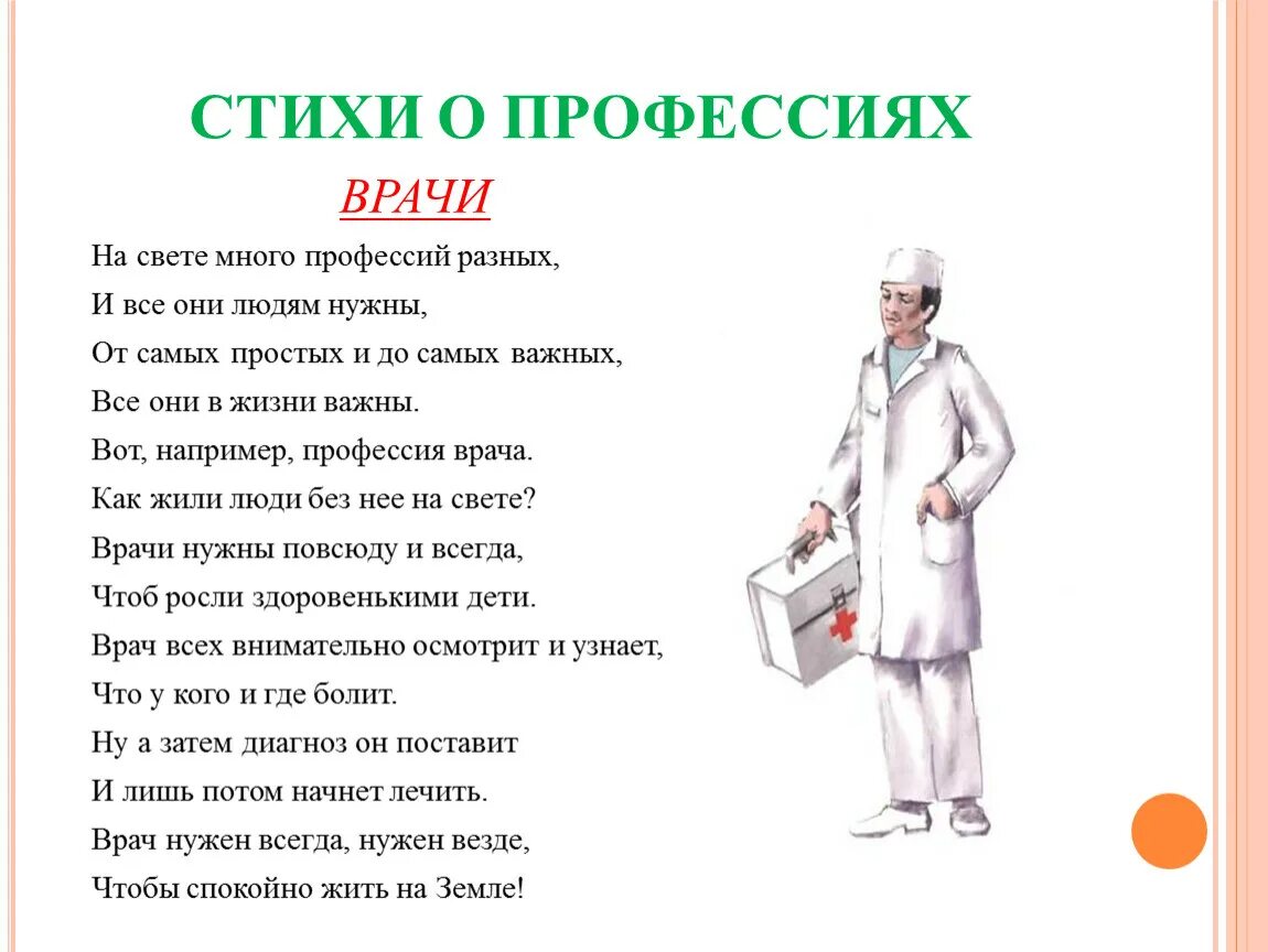 Лечат людей профессии. Стих про врача. Стих про профессию врача. Стихи про врачей для детей. Детские стихи про медика.