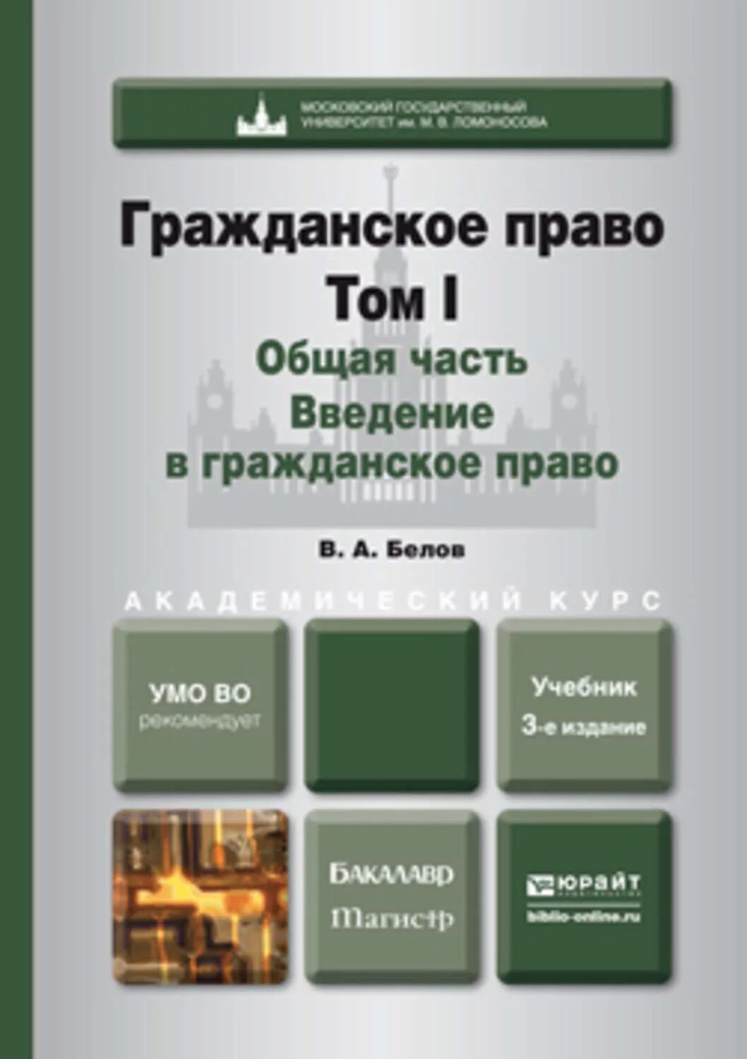 Учебник бакалавра гражданское право. Белова гражданское право. Гражданское право книга. Гражданское право. Учебник. Сергеев ю к толстой гражданское право