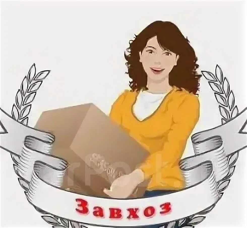 Заведующий хозяйством обязанности. Анализ работы заведующего хозяйством. Завхоз в школу вакансии. Завхоз картинки. Профессии вдетским саду.