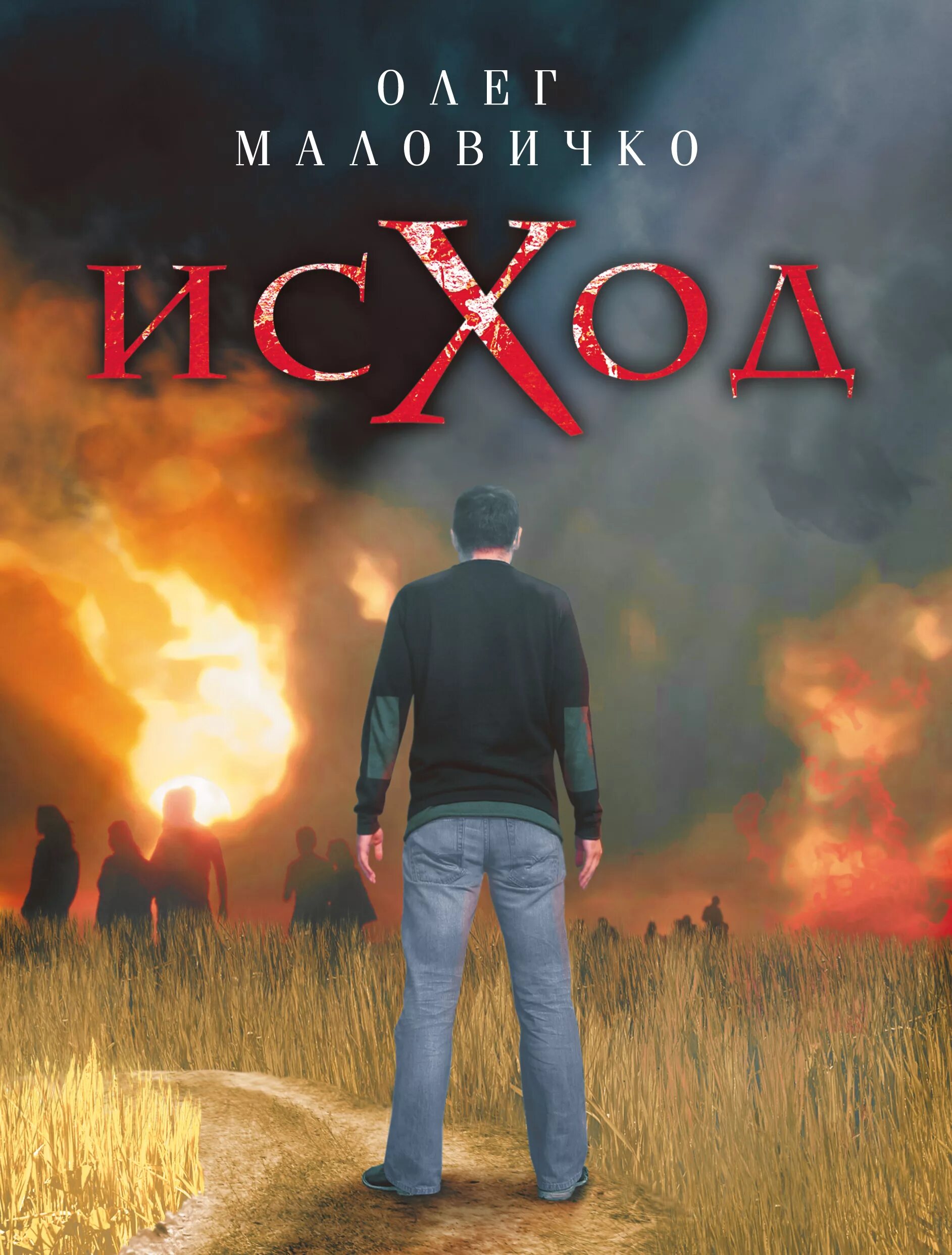Книга исход 4. Книга исход. книги серии исход. маловичко о. &quot;исход&quot;. бегущая книга.