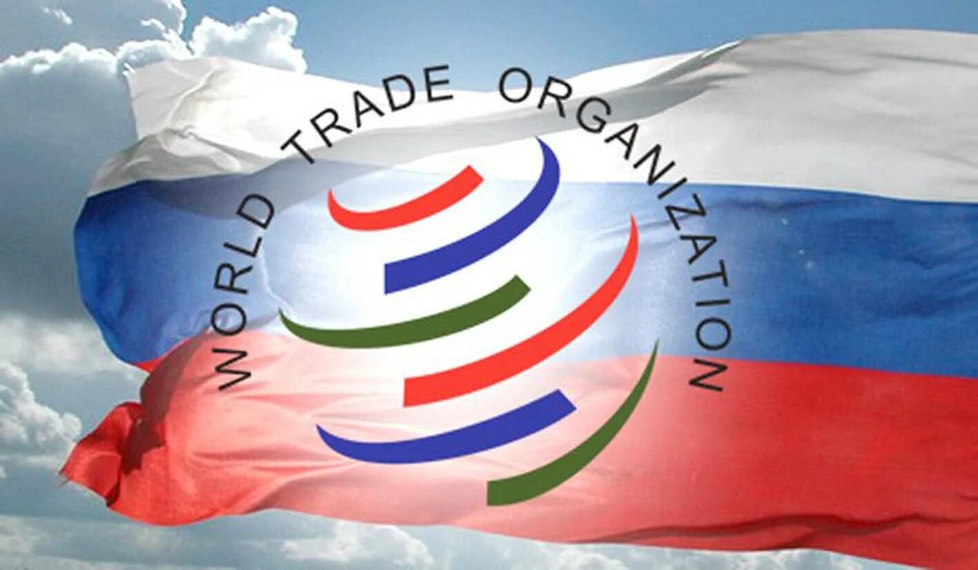 Россия в ВТО. Вступление России в ВТО. Вступление России во всемирную торговую организацию. Всемирная торговая организация (ВТО).