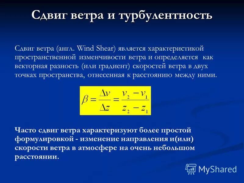 вертикальный сдвиг ветра в авиации. сдвиг ветра. влияние сдвига ветра на полет самолета. сдвиг ветра градация. сдвиг ветра.