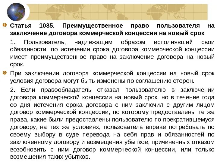 Срок договора коммерческой концессии. Преимущественное право на заключение договора. Обязанности пользователя по договору коммерческой концессии. Договоры с преимущественным правом