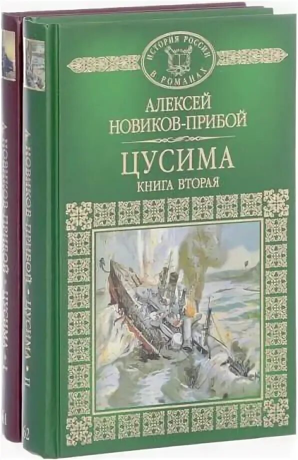 Новиков-Прибой а. "Цусима". Книги Новикова прибоя.