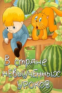 В стране невыученных уроков 1969