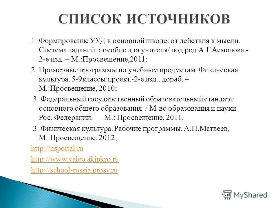 Как оформить сайт как источник. Список источников для проекта. Список использованных источников информации. Список использованных источников в проекте. Список источников список источников в проекте.