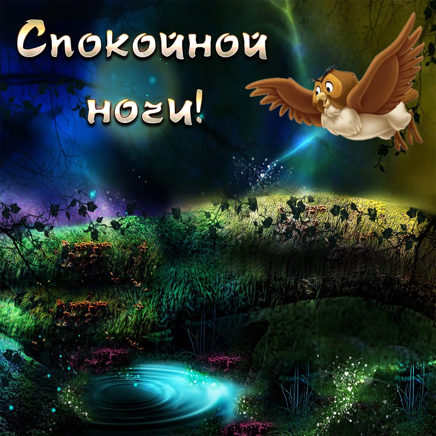 Сладких снов позитивные
