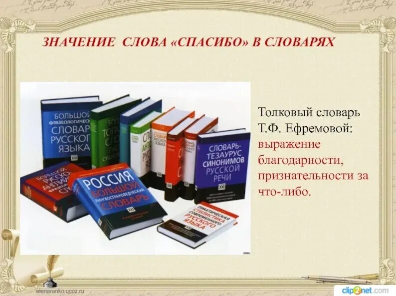 Значение слова благодарность. Что означает слово спасибо. Значимость словарей. История происхождения слова "спасибо" "благодарю". Благодарный это какой