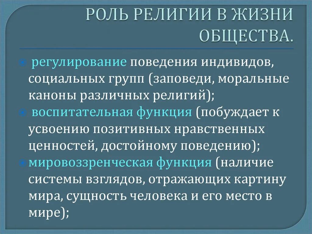 Социальное регулирование может быть. Роль религии. Роль религии в современном обществе. Роль религии в жизни человека.