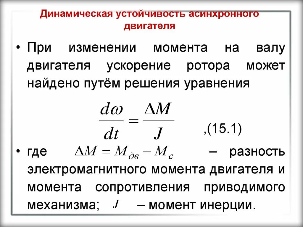 Как изменится момент. Момент сопротивления асинхронного двигателя. Момент асинхронного электродвигателя формула. Динамический момент двигателя формула. Момент на валу асинхронного двигателя формула.