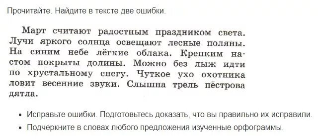 Прочитайте Найдите в тексте две ошибки. Солнечные лучи осветили лесную поляну подчеркни орфограммы. Прочитайте Найдите в тексте ошибки март считают радостным. Найдите в тексте 2 ошибки март считают радостным праздником света. В тексте 2 ошибки и подчеркни их