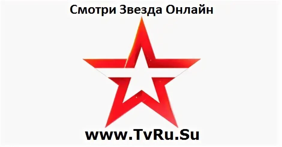 Канал звезда. Эмблема канала звезда. Телеканал звезда прямой эфир. Звезда телеканала звезда. Звезда красноярск прямой эфир