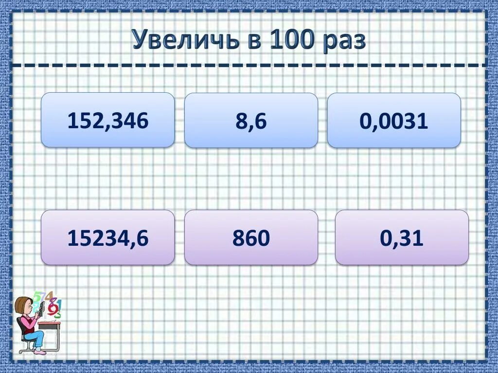 Увеличь в 100 раз. Увеличить на 100. Уменьши в 100 раз. 100 Уменьши в СТО раз. 35 сотых в десятичную дробь