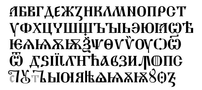 Шрифт cyrillic old. Старославянский шрифт кириллица. Церковный шрифт. Старославянский трафаретный шрифт. Старославянский шрифт для Word.