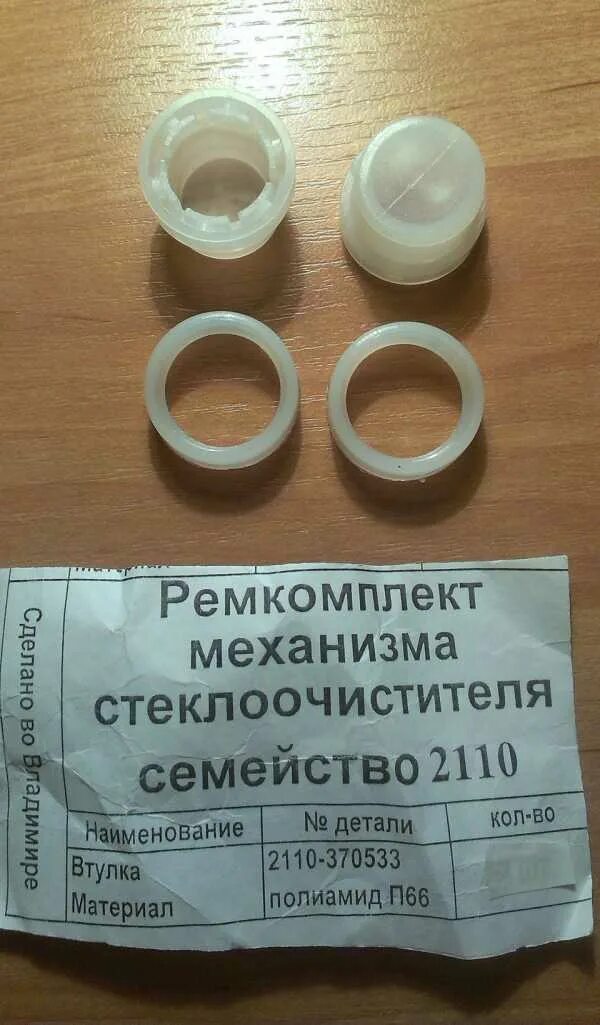 Втулка трапеции ваз. Втулка трапеции дворников ваз 2101. Втулки трапеции дворников ваз 2110. Втулка трапеции 2101. Ремкомплект кулисы дворников 2110.