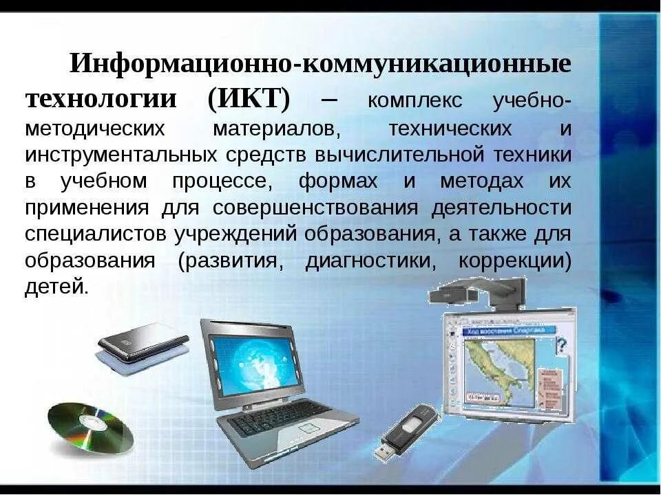 Информационные и коммуникационные технологии. ИКТ технологии. Информационно-коммуникационные технологии (ИКТ). Современные информационные и коммуникационные технологии.