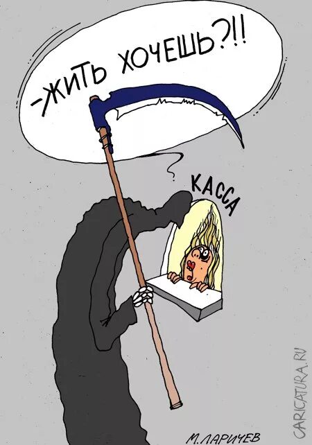 Карикатура смерть с косой. Коса карикатура. Песню веселая смерть