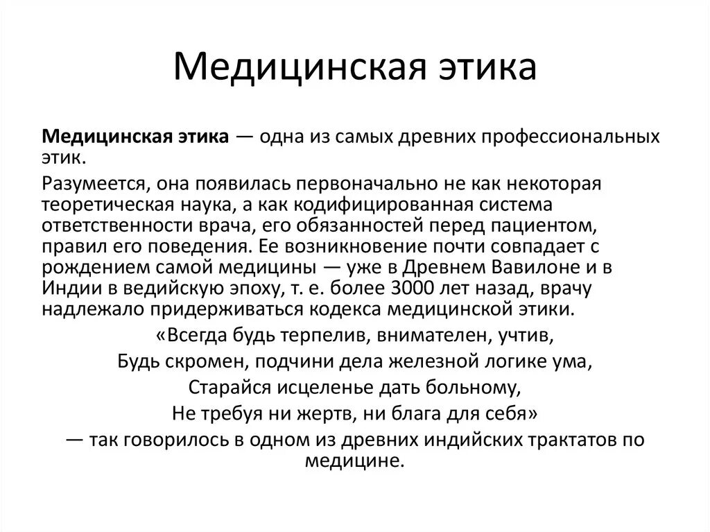 Основное этическое правило. Понятие медицинская профессиональная этика. Определение понятию медицинская этика. Медицинская этика это определение. Медицинская этика презентация.