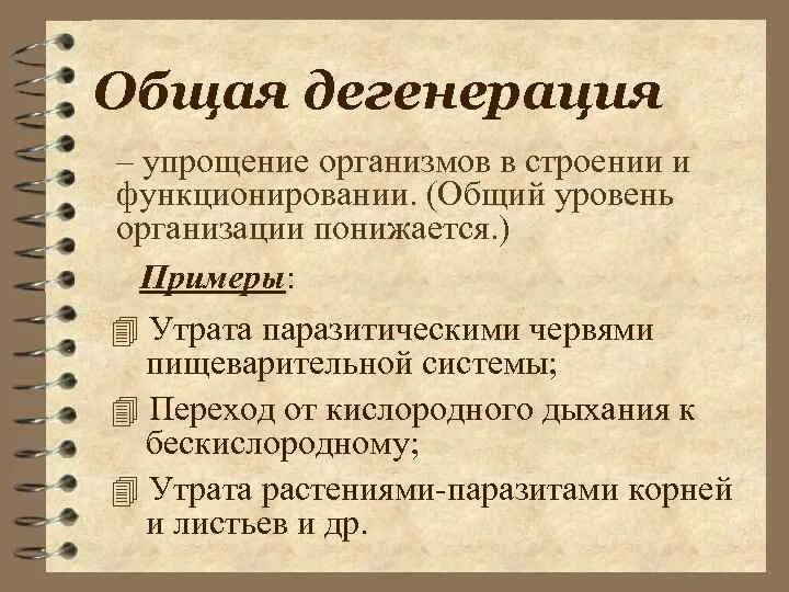 Пример общей дегенерации организма