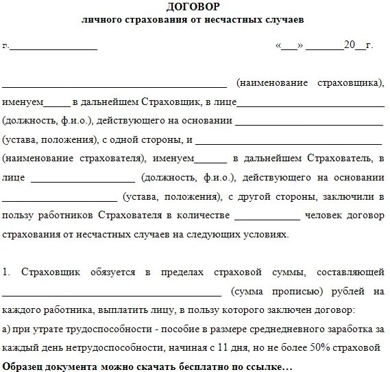 Проектный договор образец. Образец заполнения договора страхования жизни. Образец личного страхового договора. Договор страхования жизни образец заполненный. Договор личного страхования образец.