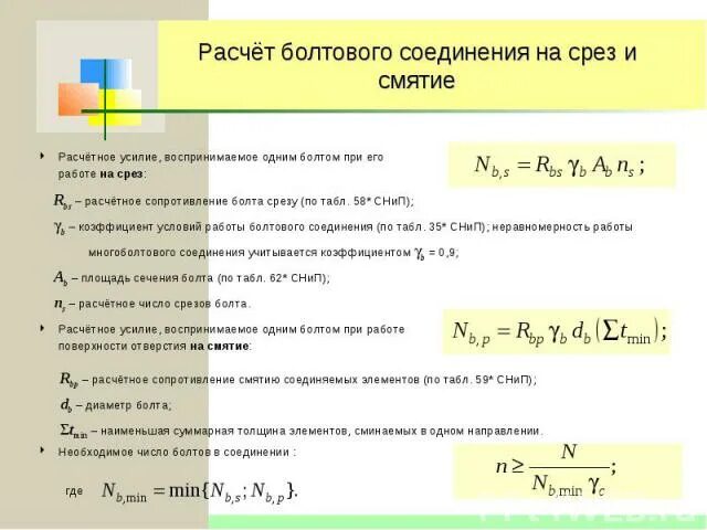 Калькулятор расчета на срез. Формула болтового соединения на срез. Расчет болтовых соединений на срез и смятие. Работа болтового соединения на срез. Расчеты на срез и смятие болтовых и сварных соединений.