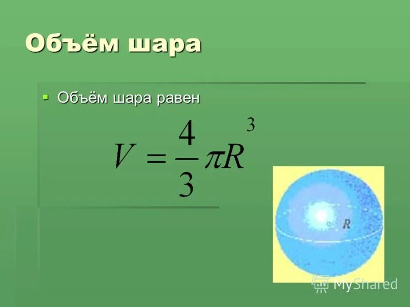 Как найти объем в шаре. Объем шара формула. Формула нахождения объема шара. . Формула для вычисления объема сферы и шара. Объём шара формула через диаметр.