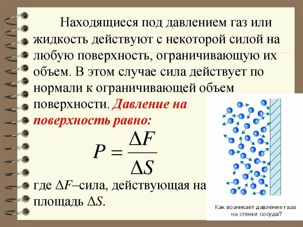 Давление жидкости или газа на стенки. Давление жидкости или газа. Физика давление жидкости и газа. Жидкость находится под давлением. Давление газов.