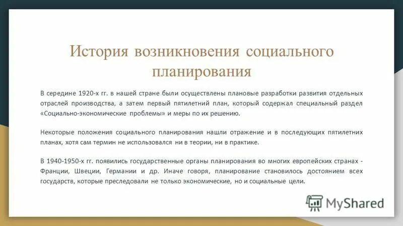 Социальное происхождение. Зарождение соц работы в Германии. История планировщиков.