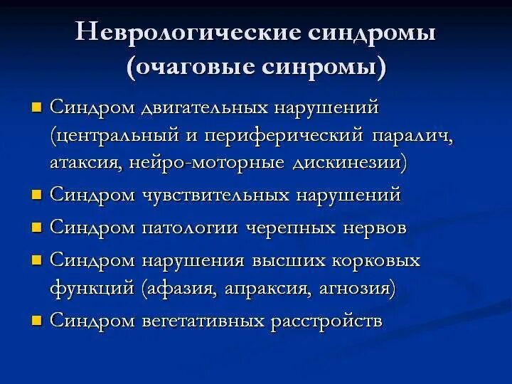 Расстройство нервной системы диагноз. Основные симптомы и синдромы нервных болезней. Основные неврологические синдромы. Симптомы и синдромы в неврологии. Клинические синдромы в неврологии.