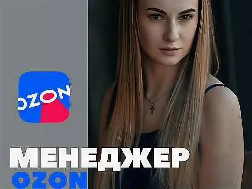 Менеджер wb. Станьте менеджером озон. Логотип ozon менеджер. Реферальная программа озон. Менеджер озон.