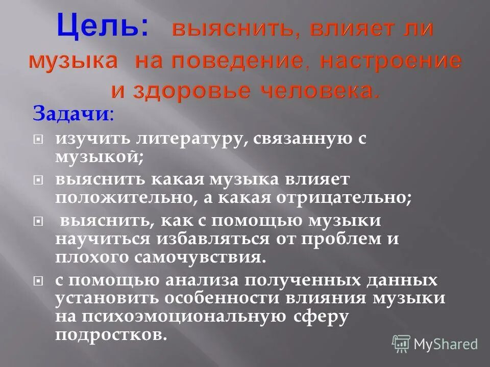 Влияние музыки на человека задачи. Задачи проекта влияние музыки на человека. Цель проекта влияние музыки на организм человека. Актуальность темы влияние музыки на организм человека.