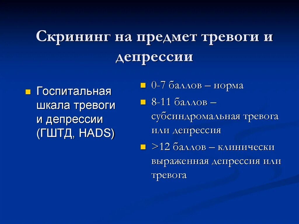 Шкала тревожности и депрессии hads. Госпитальная шкала тревоги. Скрининговые шкалы тревоги и депрессии. Госпитальная шкала оценки тревоги и депрессии. Https psytests org depr hads html