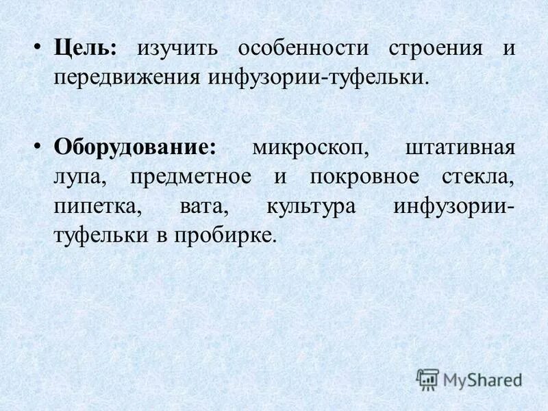 лабораторная работа передвижение инфузории туфельки